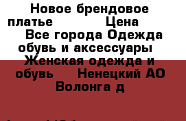 Новое брендовое платье Alessa  › Цена ­ 5 500 - Все города Одежда, обувь и аксессуары » Женская одежда и обувь   . Ненецкий АО,Волонга д.